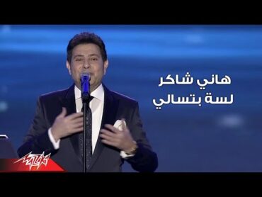 Hany Shaker  Lesa Betesaaly Live Concert   هاني شاكر  لسة بتسألي حفلة