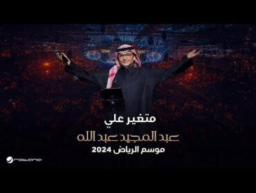 عبدالمجيد عبدالله  متغير علي  حفل موسم الرياض 2024