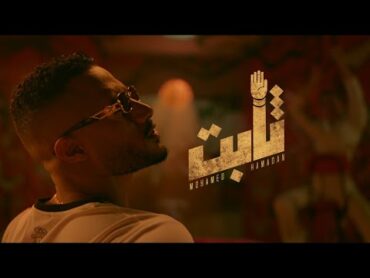 Mohamed Ramadan  THABT (Official Music Video) / محمد رمضان  ثابت