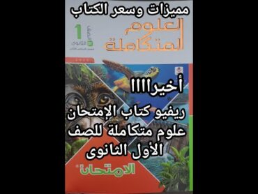 أخيرا ريفيو كتاب الامتحان علوم متكاملة للصف الأول الثانوي ترم ثاني 2025 مميزات وسعر الكتاب