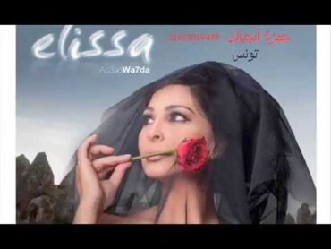 اليسا  فى اول الحكايات ( حصريا الاغنية الرسمية)