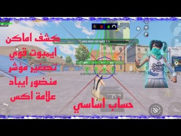 هكر ببجي بدون باند☠️🔥 بدون كراش💥🔥 بولت تراك😈🔥 كش اماكن وايم بوت😍🔥 التحديث الجديد 3.6✅🔥