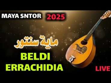 جديد ماية سنتور شاخدة بلدي الراشيدية  Jadid Maya santour beldi errachidia