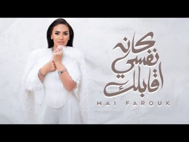 Mai Farouk  Kan Nefsi Aablak  Official Lyric Video  2025  مى فاروق  كان نفسي اقابلك