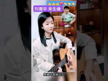 덕화형! 내생연 기타 cover 刘德华 来生缘 一起走过的日子 유덕화 andylau 👍❤️