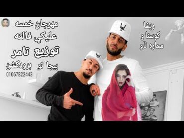 مهرجان خمسه عليكي فالته ريشا كوستا و سماره ناو توزيع تامر بيجا تو برودكشن