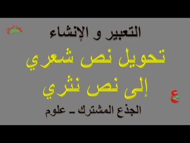 تحويل نص شعري إلى نص نثري   التغبير و الإنشاء   الجذع المشترك   علوم