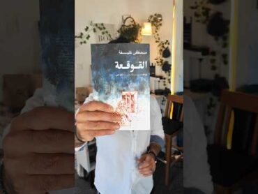 رواية القوقعة اكسبلور كتب booktok كتاب