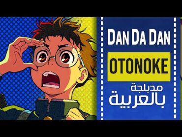 داندادان أغنية البداية مدبلجة باللغة العربية  『 Otonoke 』dandadan  OP  full ARABIC cover