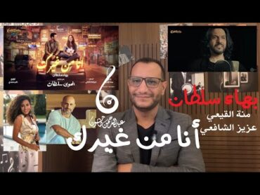 مراجعة أغنية انا من غيرك  بهاء سلطان من فيلم الهوى سلطان  ليه نجحت جدا في ملعب الرومانسية؟