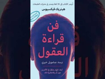 ملخص كتاب فن قراءة العقول هنريك فيكسيوس