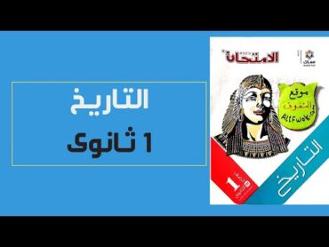 تحميل كتاب الامتحان تاريخ اولى ثانوى الترم الثانى 2023 pdf ( النسخة الجديدة)