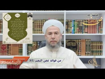 من فوائد غض البصر (65) .