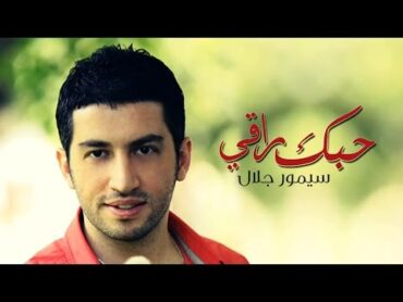 سيمور جلال  حبك راقي (النسخة الأصلية)  2014