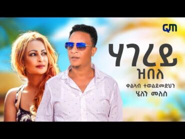 NEW ERITREAN MUSIC HAGEREY ZBELE ሃገረይ ዝበለ  KELAB TEWELDEBRHAN HELEN MÊLES 2025