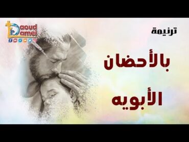 04 ترنيمة بالأحضان الأبوية  أبونا داود لمعي