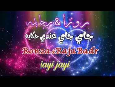 جاي جاي عندي حكايه   رونزا & رجا بدر(مع الكلمات) Ronza & Raja Badr    jayi jayi