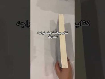 الوحش الذي يسكنك يمكن أن يكون لطيفا. إيناس سمير.📚🥰✨