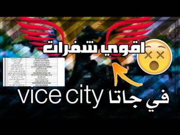 افضل 5 شفرات GTA VICE CITY الدم لايخلص😨