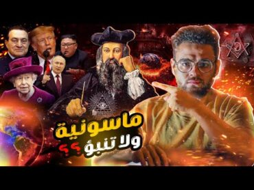 نوسترداموس ..ساحر ولا ماسو*ني  حبيب