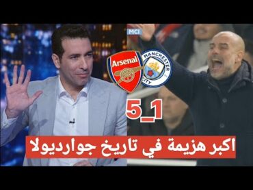 ابو تريكة يفتح النار على جوارديولا بعد خسارة مانشستر سيتي 5 1 امام ارسنال جوارديولا اصبح عقيم