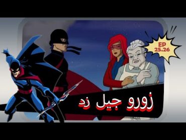 القادمون الجدد  الحلقات 25 إلى 26  🦸🏻‍♂️ زورو جيل زد