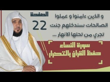 22. الصفحة 98  والذين آمنوا وعملوا الصالحات سندخلهم جنات  ماهر المعيقلي مكررة 10 مرات