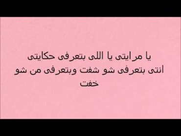 ElissaYa mrayeti (Lyrics)  (اليسا  يا مرايتي (كلمات