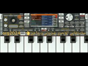 أغنية شاب ماني آلوجدي غير رواحي::عزف على برنامج أورج🎹آلهاتف📱[Org2024]👈🎹🎧