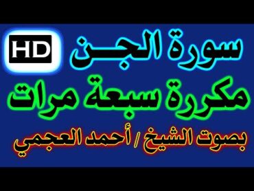 سورة الجن مكررة 7 مرات بصوت القارئ أحمد العجمي / اسأل الله أن ينفع بها .