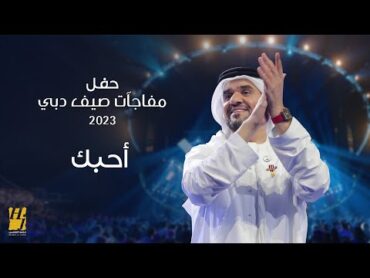 حسين الجسمي  أحبك  حفل مفاجآت صيف دبي 2023