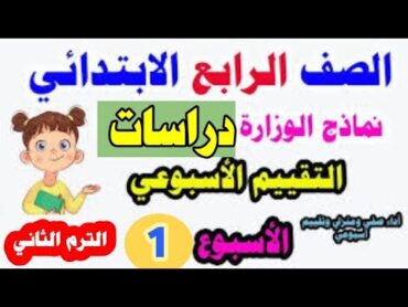 حل تقييم الاسبوع الاول دراسات الصف الرابع الترم الثاني 2025، حل الاداء الصفي والواجب المنزلي