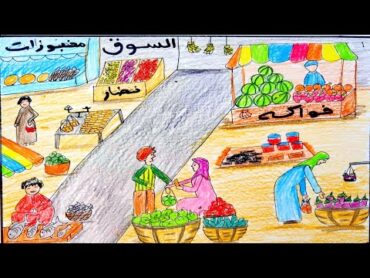 رسم السوق رسم سهل للسوق بالالوان الخشبيه  خطوه بخطوه