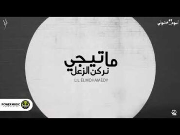 ريمكس/ اغنيه/ متيجي نركن الزعل/ من البوم عشوائي/ ليل المحمدي @lilelmohamdy