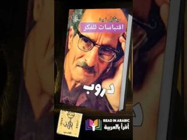 اقتباسات للفكر:ميخائيل نعيمة