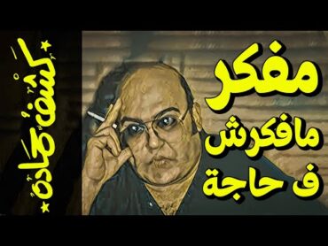 {كشف حمادة}(61) مفكر مافكرش ف حاجة