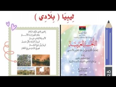 نشيد (ليبيا 🇱🇾 بلادي صفحة 84) للصف الثالث ابتدائي مع قراءة جماعية للتلاميذ 🤩❤️.