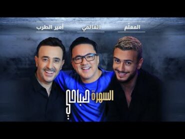 تحليل أغنية السهرة صباحي  Saad Lamjarred & Saber Rebai & RedOne  Sahra Sabahi