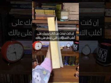 إن كنت تبحث عن كتاب يجيبك على أغلب التساؤلات آلتي تخطر على بالك ؟! 👀📚😳🥵