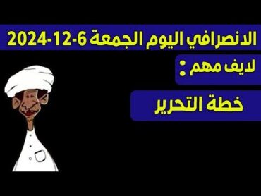 الانصرافي اليوم الجمعة 6122024