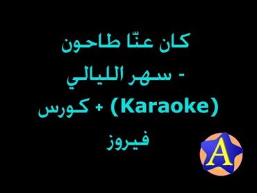 كان عنا طاحون  سهر الليالي (Karaoke)  فيروز + كورس