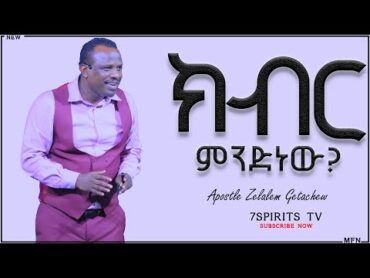 ክብር ምንድነው?በሐዋርያ ዘላለም ጌተቸው  Go for Glory Official trailer