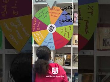 اشتري .. العب .. اكسب  جناح هيئة الخدمة الروحية للنشر  معرض القاهرة الدولي للكتاب 2025