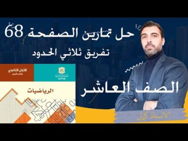 الصف العاشر جبر تفريق ثلاثي الحدود حل تمارين الصفحة 68