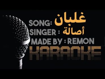 غلبان  كاريوكي  أصالة (موسيقى بالكلمات)  عزف ريمون لحن بيانو  Instrumental By REMON