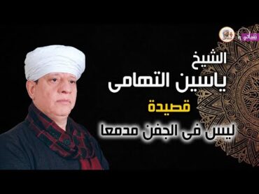 الشيح ياسين التهامى قصيدة ليس فى الجفن مدمعا