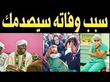 عـاااجل : مـات المادح الشهير ود جاد الله لكن ما اكتشفة اهله بعد وفــاته صـدمهم اكثر من وفـاته !!