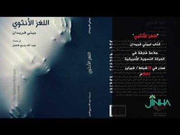 كتاب اللغز الأنثوي لبيتي فريدان علامة فارقة في الحركة النسوية الأمريكية