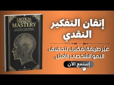 أسرار التفكير النقدي التي لا تعلمك إياها المدارس! كتاب مهارات التفكير النقدي كتاب مسموع