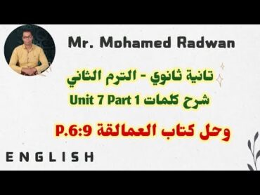 تانية ثانوي الترم الثاني شرح كلمات Unit 7 Part 1 وحل كتاب العمالقة2025.  P.6:9